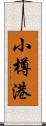 小樽港 Scroll