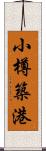 小樽築港 Scroll