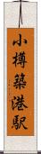 小樽築港駅 Scroll