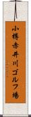 小樽赤井川ゴルフ場 Scroll