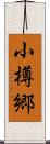小樽郷 Scroll