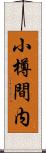 小樽間内 Scroll