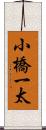 小橋一太 Scroll