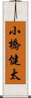 小橋健太 Scroll