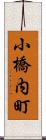 小橋内町 Scroll