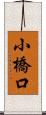 小橋口 Scroll