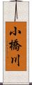 小橋川 Scroll