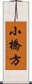 小橋方 Scroll