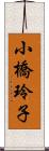 小橋玲子 Scroll