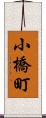 小橋町 Scroll