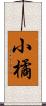 小橘 Scroll