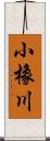 小橡川 Scroll