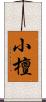 小檀 Scroll