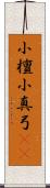 小檀 Scroll