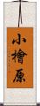 小檜原 Scroll