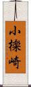小檪崎 Scroll