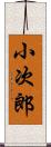 小次郎 Scroll