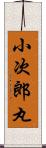 小次郎丸 Scroll