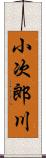小次郎川 Scroll