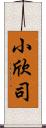 小欣司 Scroll