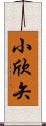 小欣矢 Scroll