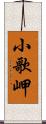 小歌岬 Scroll