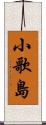 小歌島 Scroll