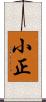 小正 Scroll