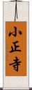 小正寺 Scroll