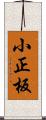 小正板 Scroll