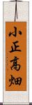 小正高畑 Scroll