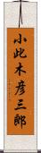 小此木彦三郎 Scroll