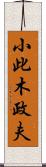 小此木政夫 Scroll