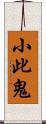 小此鬼 Scroll