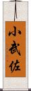 小武佐 Scroll