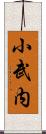 小武内 Scroll