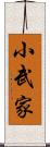 小武家 Scroll