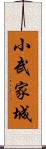 小武家城 Scroll