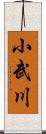 小武川 Scroll