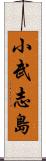 小武志島 Scroll