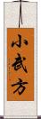 小武方 Scroll