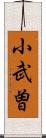 小武曽 Scroll