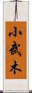小武木 Scroll