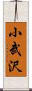 小武沢 Scroll