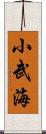 小武海 Scroll