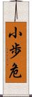 小歩危 Scroll