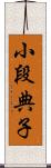 小段典子 Scroll