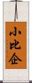 小比企 Scroll