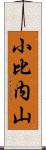 小比内山 Scroll
