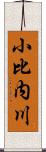 小比内川 Scroll